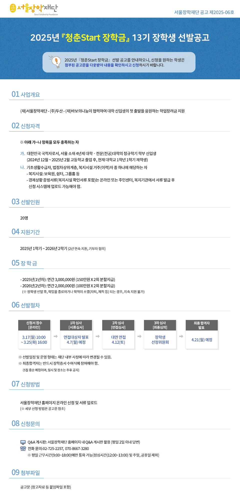 2025년 「청춘 Start 장학금」 13기 장학생 선발공고 안내 포스터. 자세한 내용은 아래 글 참고바랍니다.