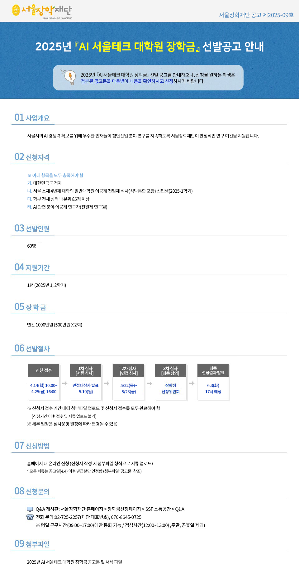 2025년 「AI 서울테크 대학원 장학금」 선발공고 안내 포스터. 자세한 내용은 아래 글 참고바랍니다.
