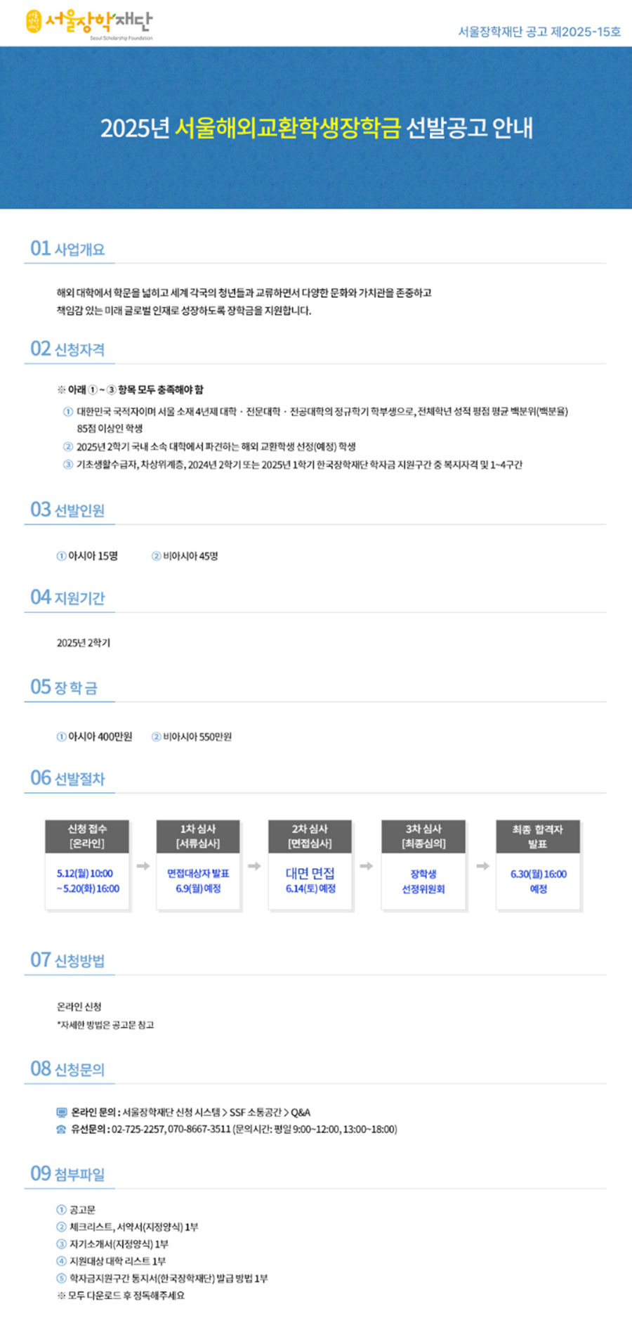 2025년 서울해외교환학생장학금 선발공고 안내 포스터. 자세한 내용은 아래 글 참고바랍니다.