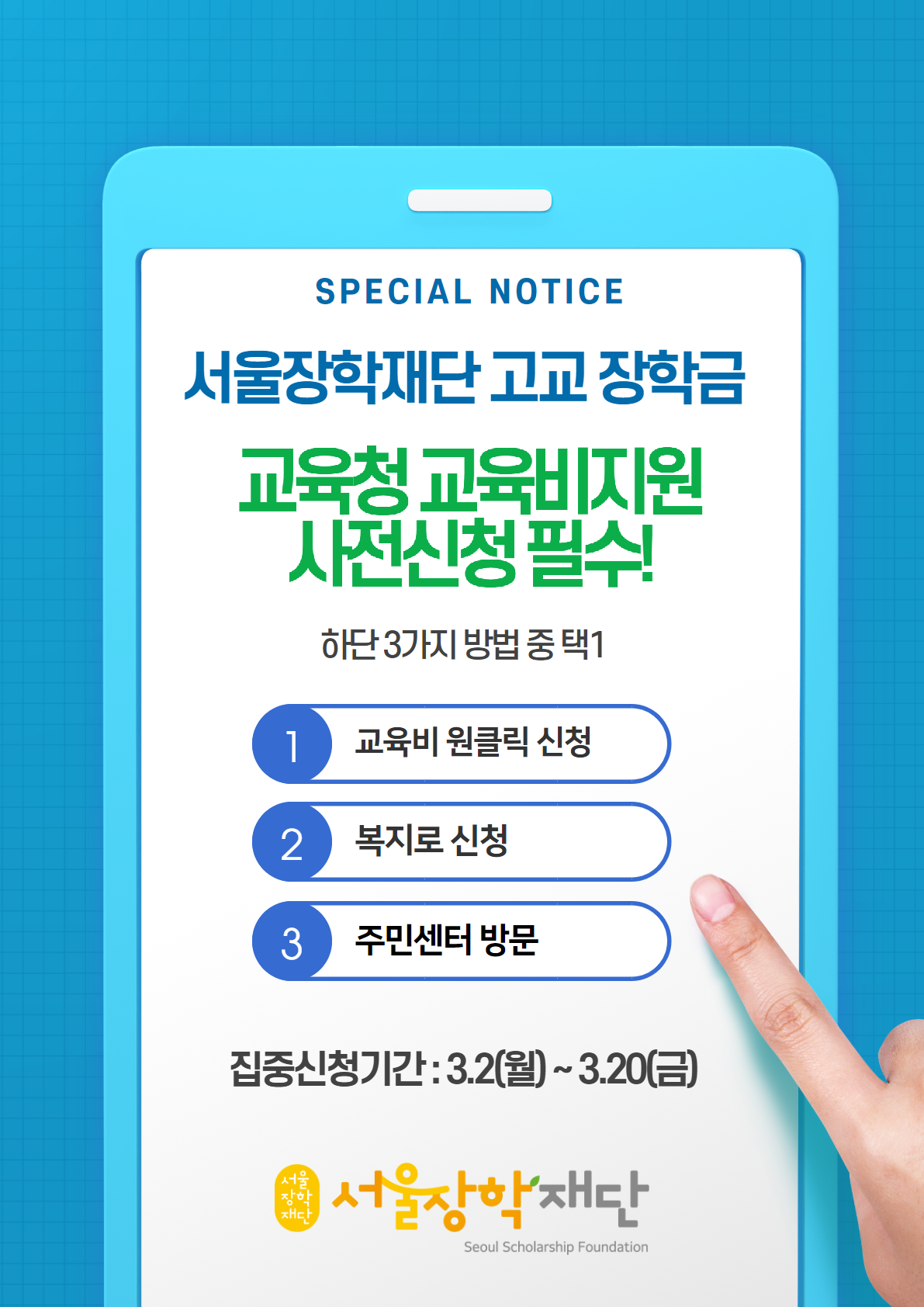서울장학재단 고교 장학금 교육청 교육비지원 사전신청 필수