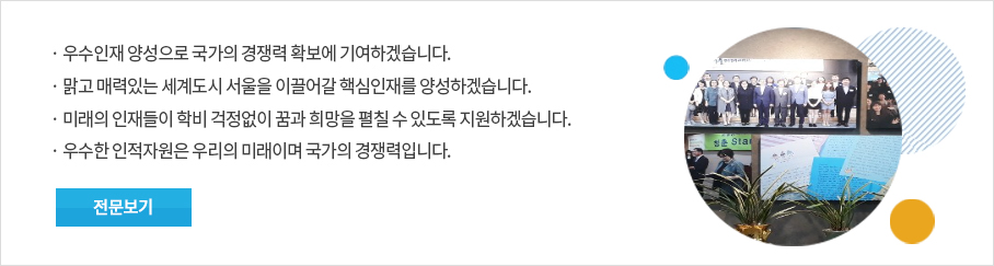 서울장학재단 설립취지