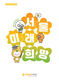 2024 서울장학재단 연간보고서
