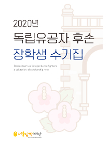 2020 독립유공자 후손 장학생 수기집