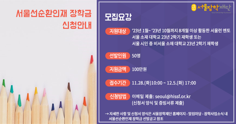 서울선순환인재장학금 2023년 선발공고