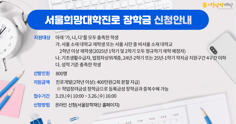 2025년 서울희망대학진로 장학금 