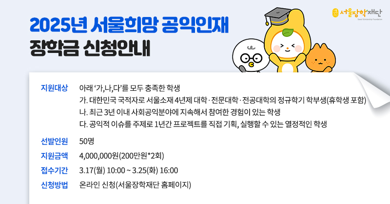 2025년 서울희망 공익인재 장학금