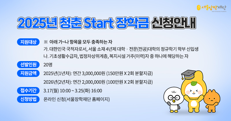 2025년 청춘Start 장학금 선발공고