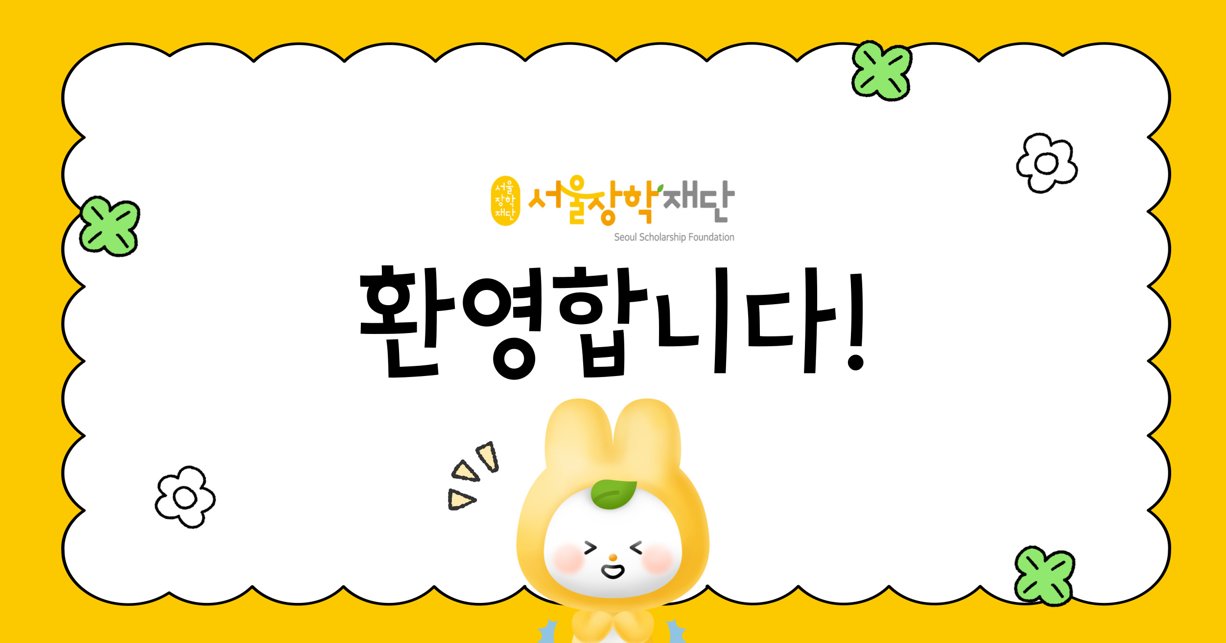 환영문구