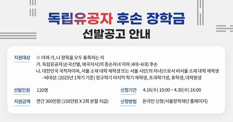 2025년 독립유공자 후손 장학금 배너