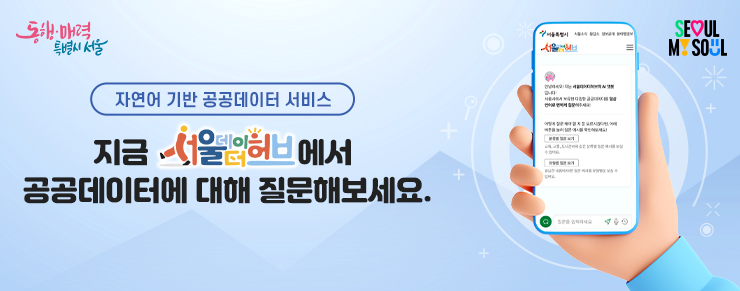  서울데이터허브 메인서비스 AI챗봇