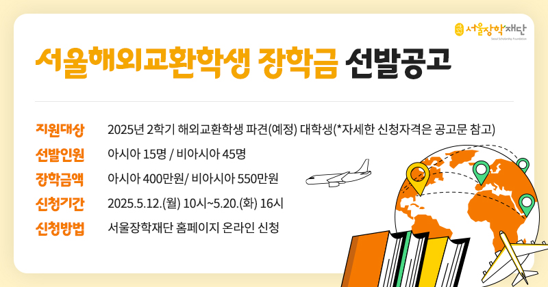 2025년 서울해외교환학생장학금 배너