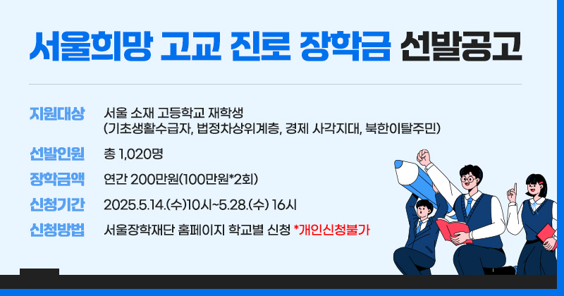 2025년 서울희망 고교진로 장학금 배너