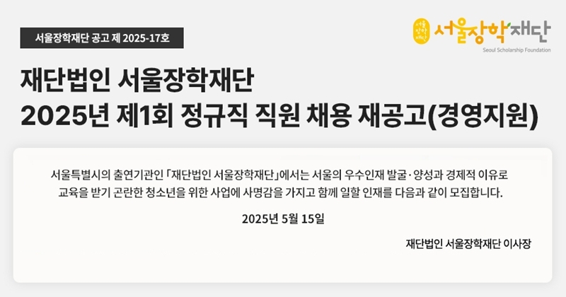 2025년 제1회 정규직 직원 채용 재공고