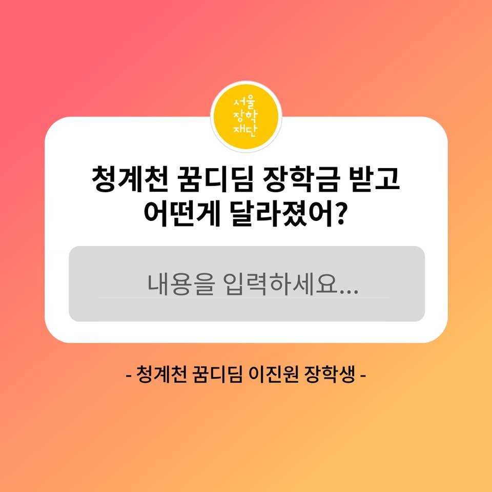 [청계천꿈디딤] 이진원