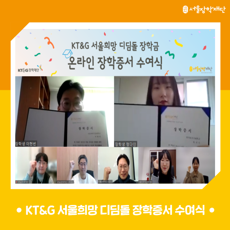 [KT&G서울희망디딤돌] 증서수여식