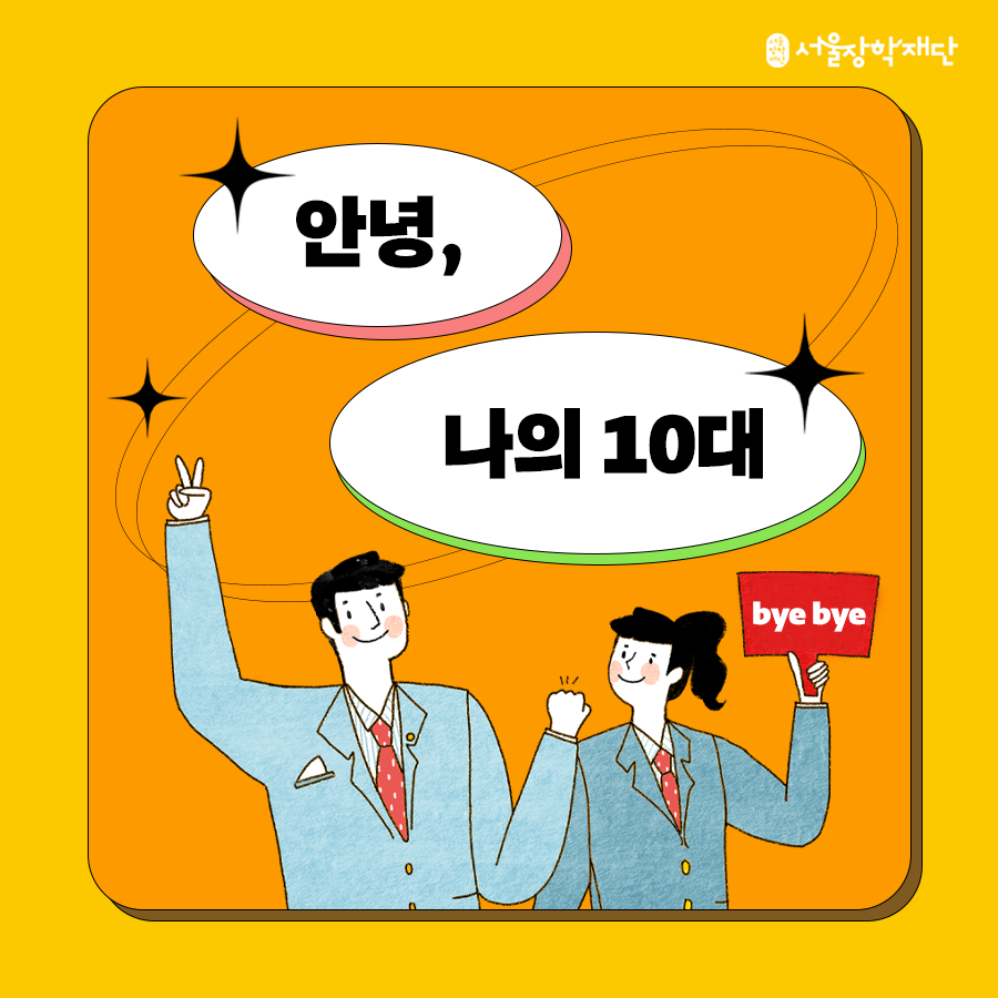 [고교] 안녕, 나의 10대