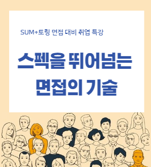 [취업특강] 스펙을 뛰어넘는 면접의 기술