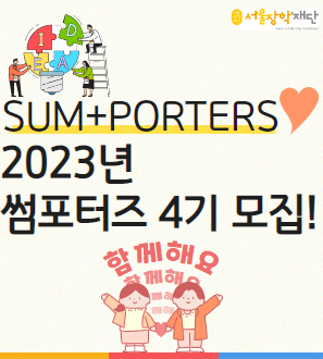 2023년 SUM포터즈 4기 모집