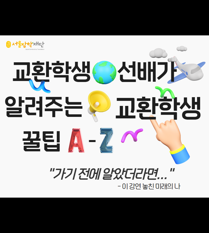 7월: 교환학생 꿀팁 A-Z