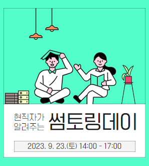 2차 썸토링데이 [HR직무&취업준비]