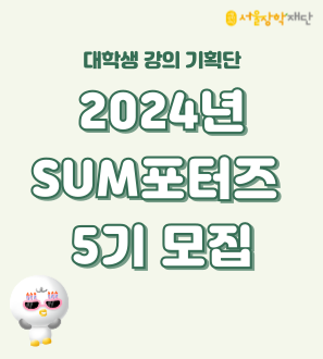 [SUM포터즈] 2024년 대학 장학생 강의기획단 5기 모집