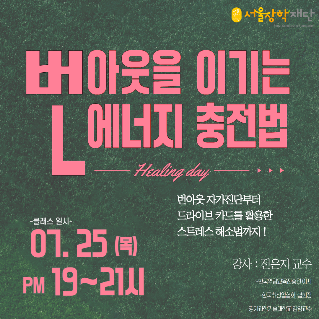 번아웃을 이기는 에너지 충전법